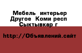 Мебель, интерьер Другое. Коми респ.,Сыктывкар г.